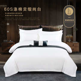 星级酒店宾馆民宿60S涤棉贡缎纯白三件套四件套款床笠款双人床