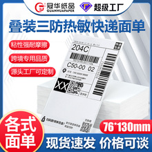 热敏三防物流单76*130折叠三防热敏标签纸不干胶快递物流面单贴纸