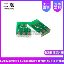 SOT223转DIP3 SOT89转SIP3 转接板 AMS1117底座 电源管理芯片座