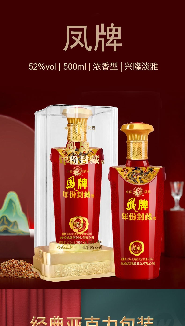 陕西凤牌年份封藏铂金酒52度浓香型白酒批发500ml*6瓶婚庆酒凤牌