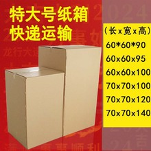 纸箱快递超大箱子1米运输家用大件打包箱冰箱洗衣机烘干搬家箱