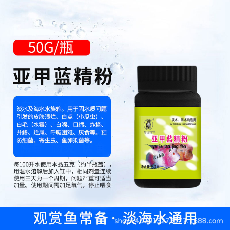 哈洁宝品牌 甲基蓝精粉50克粉剂系列 观赏鱼用非兽药鱼药