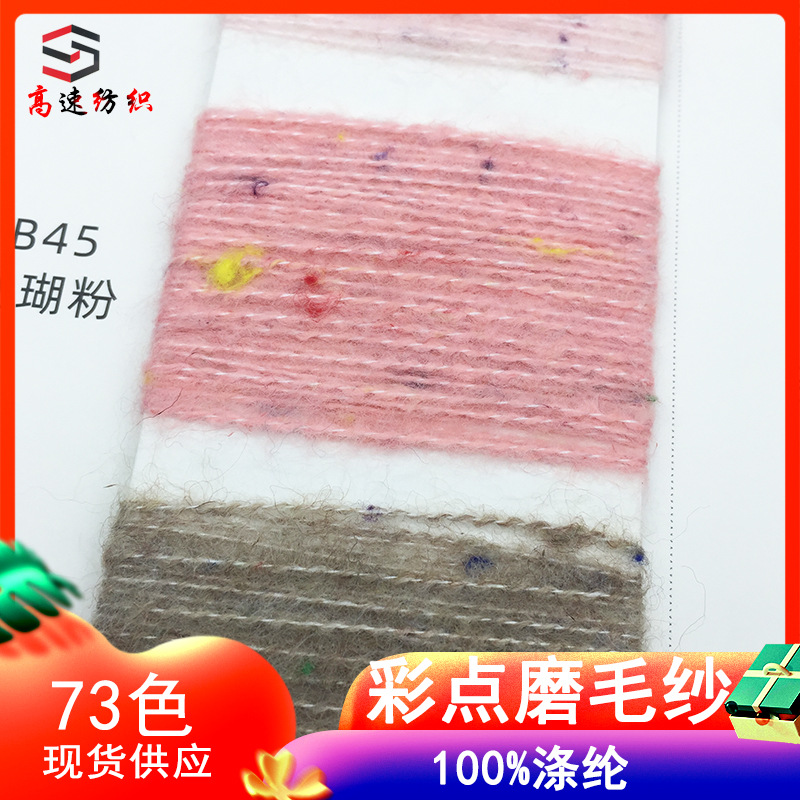 高速13支彩点磨毛纱彩点亲肤绒纱线点子纱秋冬花式纱yarn100%涤纶