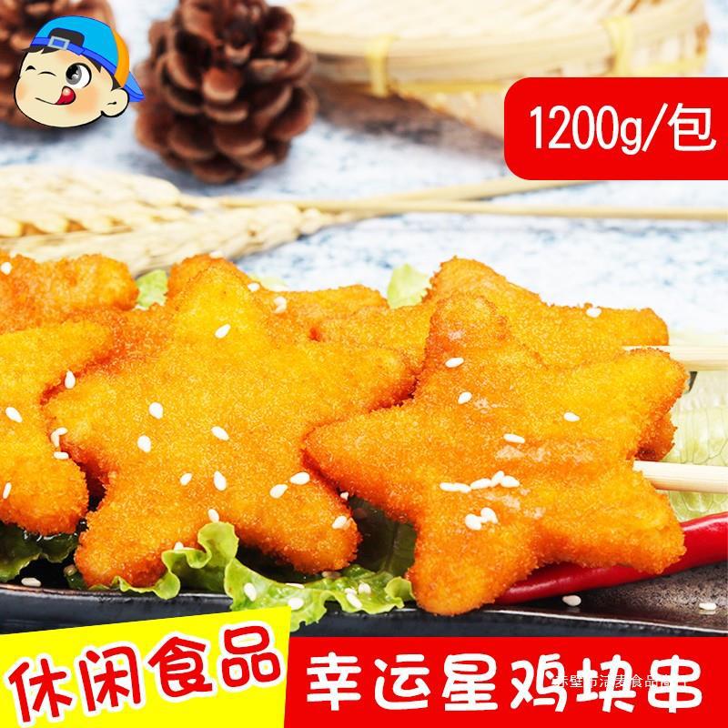 五星鸡块串 幸运星鸡块 油炸小吃 休闲食品1kg 江浙沪皖10包 包邮