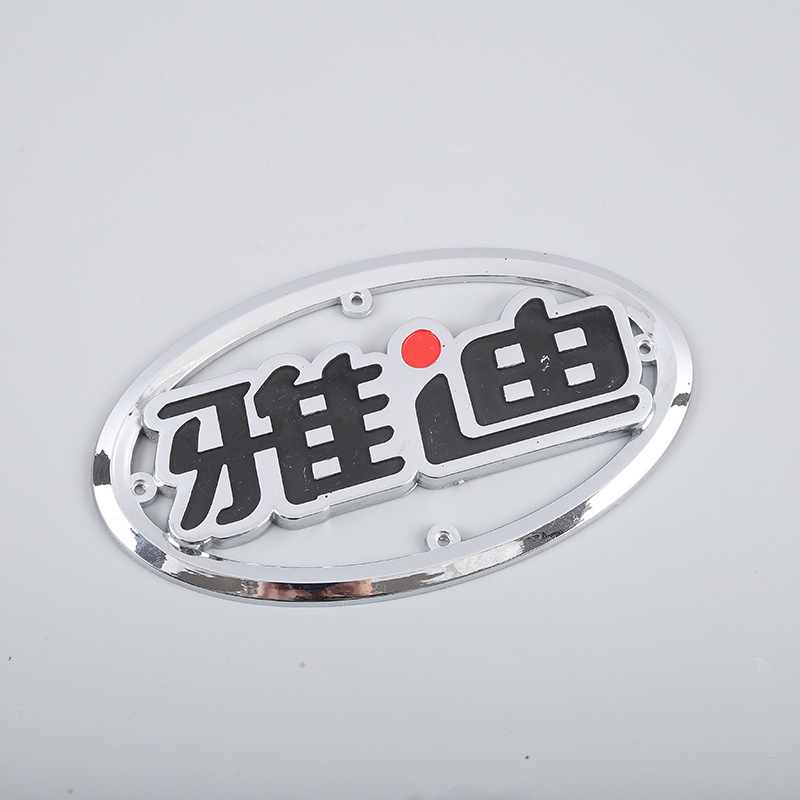 车标通用数字字母电镀铭牌门牌abs电镀号码牌标牌厂家批发通货