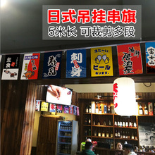 日式和风串旗  日本料理寿司店关东煮挂旗 店铺装饰用彩旗 整条