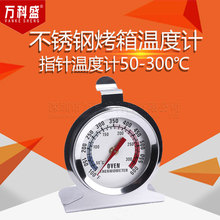 烘焙耐高温不锈钢烤箱温度计烧烤烤炉座式焗炉指针温度计50-300℃