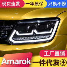 适用于大众皮卡阿马洛克Amarok大灯总成改装LED日行灯转向灯透镜