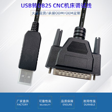 USB转DB25针串口线Fanuc发那科CNC机床调试线RS232数据编程线FTDI