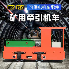 防爆矿用电机车3吨5吨10吨巷道运输牵引车头蓄电池矿用电机车配件