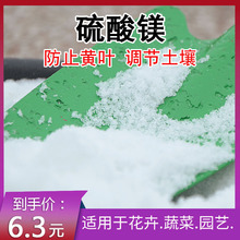 农用硫酸镁预防黄化病叶面肥微量元素肥蔬菜果树花肥盆栽花肥镁肥