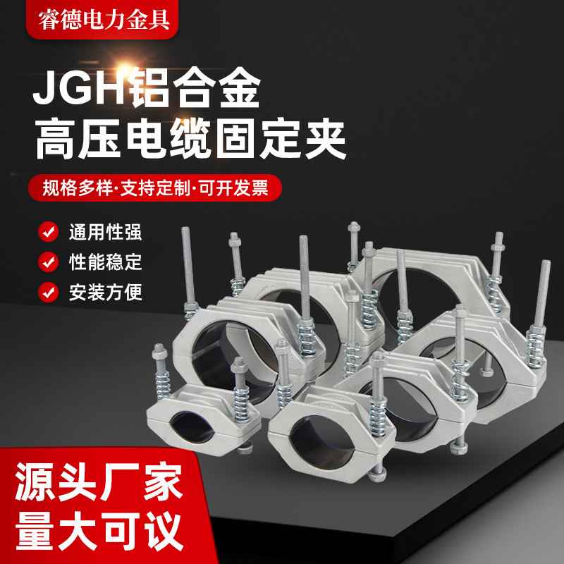 JGH铝合金高压电缆固定线夹JGH型高压电缆抱箍铝合金电缆固定夹
