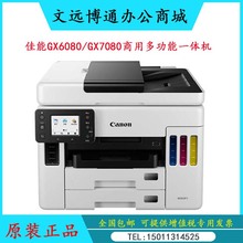佳能GX6080 GX7080打印机 A4彩色喷墨连供加墨打印复印扫描传真机