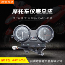 骑式摩托车仪表盘总成YBR/天剑125/JYM125-2-B出口型里程表厂直销