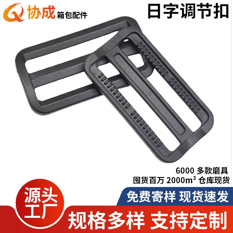 厂家现货供应塑料日字扣三档调节扣日子扣方扣口字扣加厚白色彩色