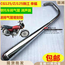 摩托车配件适用于CG125排气管珠江ZJ消声器静音幸福125消音器烟囱