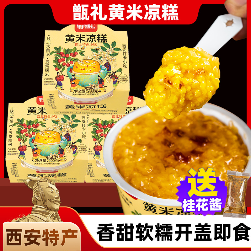 黄米凉糕西安特产地方特色小吃凉糕即食黄米糕伴手礼非大同糯米糕