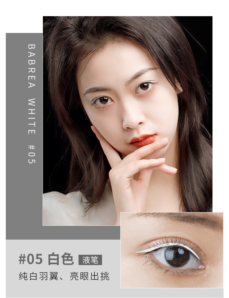 可授权babrea芭贝拉眼线笔液笔胶笔防水持久不晕染平价巴贝拉正品