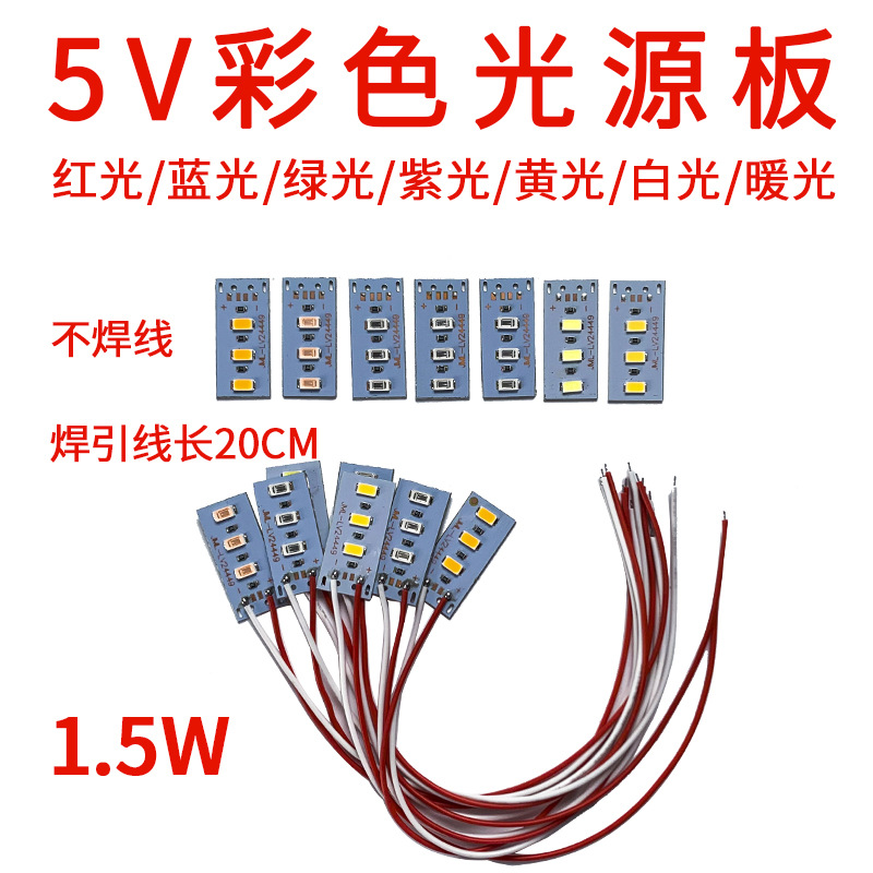 5V彩色光源灯板网红直播节日装饰氛围灯1.5W红光蓝光绿光紫光黄光