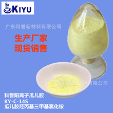 KIYU科誉-C-14S阳离子瓜尔儿胶羟丙基三甲基氯化铵柔顺增稠剂