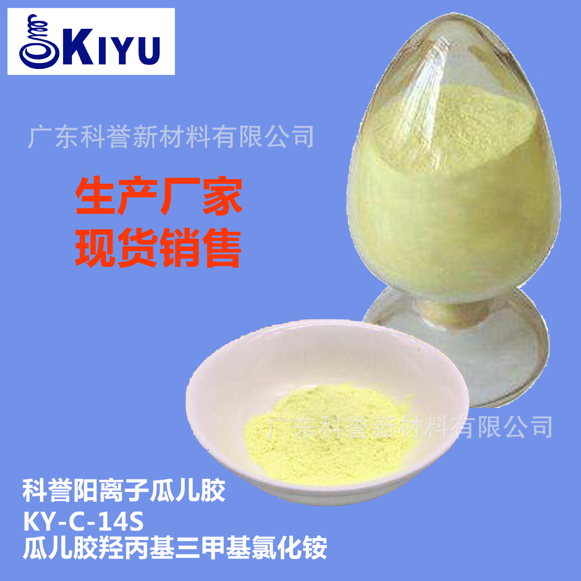kiyu科誉-c-14s阳离子瓜尔儿胶羟丙基三甲基氯化铵柔顺增稠剂