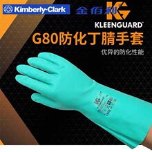金佰利G80防化丁腈手套耐油耐酸碱甲醇溶剂腐蚀工业胶手套94447