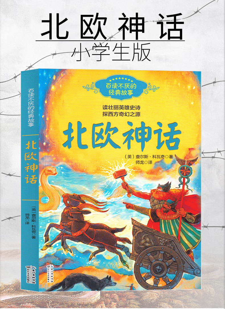 北欧神话故事四年级上小学生课外书上册必读4年级上快乐读书吧曹