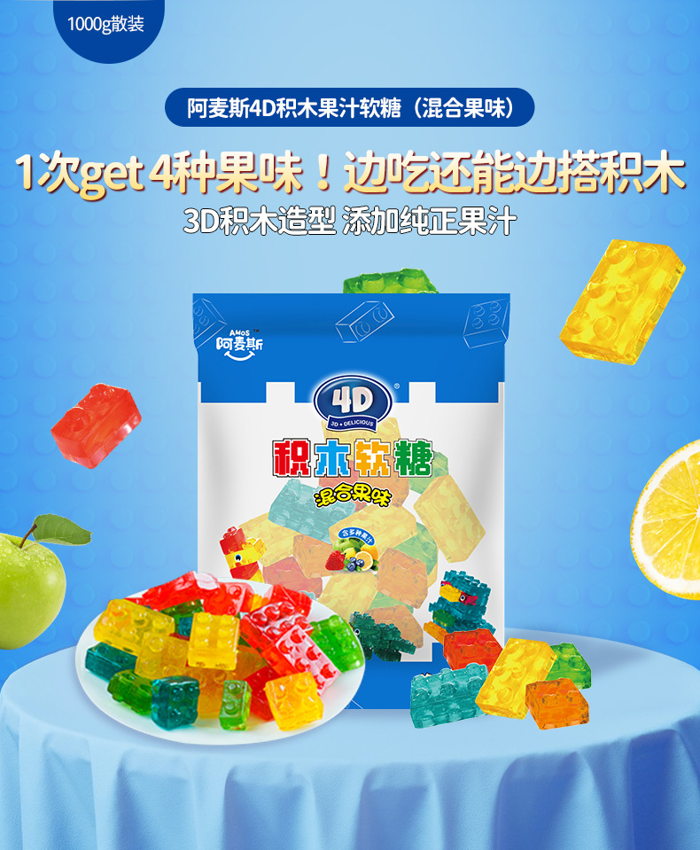 阿麦斯4d积木果汁软糖1kg散装手抓包组合水果夹心儿童零食软糖
