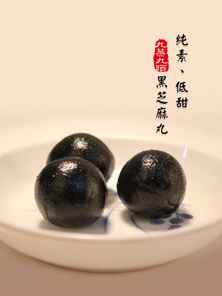 九拙堂纯素食九蒸九晒黑芝麻丸低甜300克-阿里巴巴