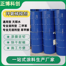 环氧稀释剂厂家 树脂丙烯酸聚氨酯油漆稀料助剂低味去油污清洗剂