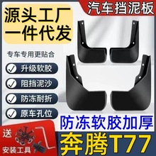 适用奔腾T77挡泥板专用奔腾T77泥皮瓦奔腾挡泥板奔腾T77挡泥皮