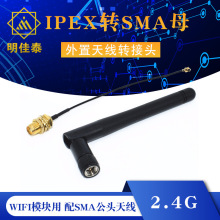 2.4G WIFI模块用 IPEX转SMA母外置天线转接头,配SMA公头天线