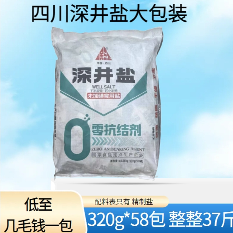 四川久大盐0添加抗结剂不加碘深井盐家用盐泡菜商用盐大包批发