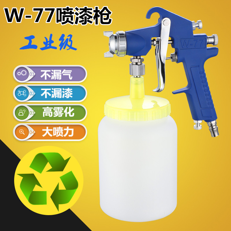 现货批发w77油漆喷枪气动乳胶漆喷枪w77家具汽车钣金喷枪高雾化抢