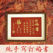 中国风民国婚书名家手写书法订婚书结婚礼物纪念相框下聘礼