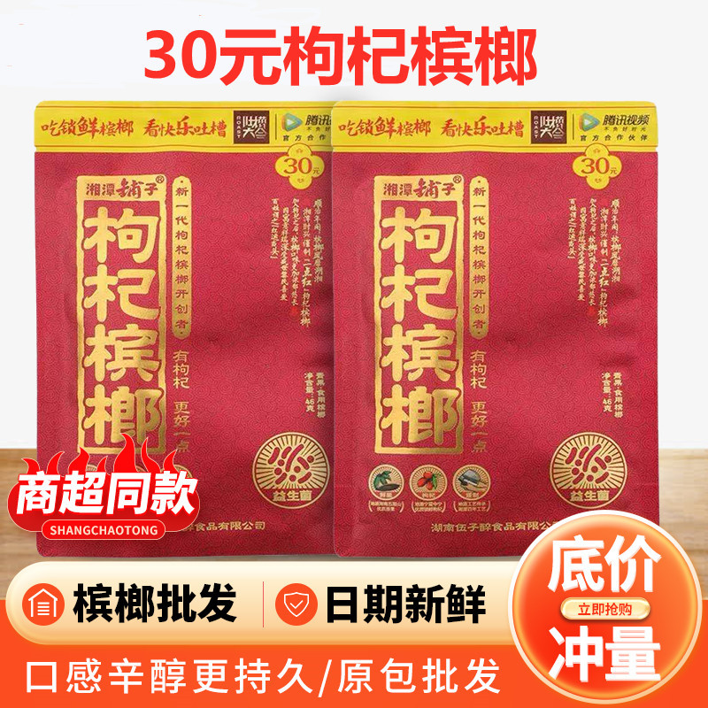 30元湘潭铺子枸杞槟榔扫码有奖槟榔大量批发包邮原装口味带谢票
