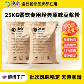 冰泉商用豆浆粉原味25公斤原料厂家自营餐饮食品加工速溶无渣
