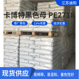 现货供应卡博特黑色母 PE2718 ABS PP PC注塑级 高光黑色母粒