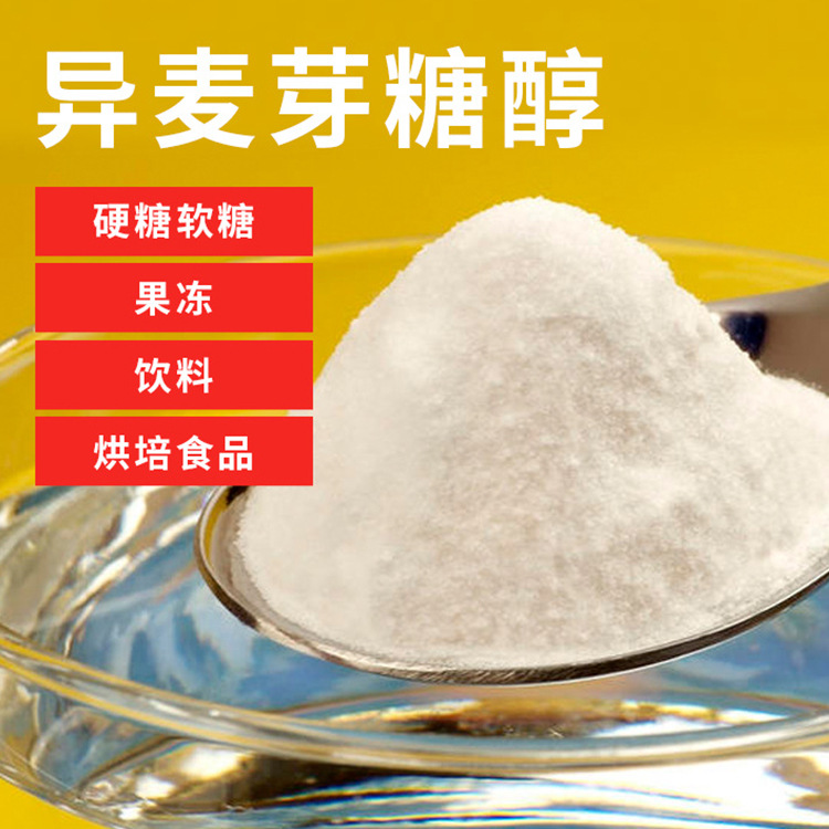 异麦芽酮糖1千克起批 功能饮料甜味剂 帕拉金糖粉末状异构蔗糖剂