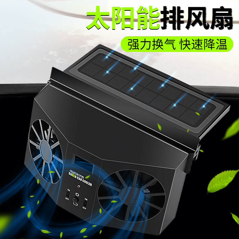 太阳能换气扇汽车用车窗排气扇车载风扇通风散热器车内降温排风扇