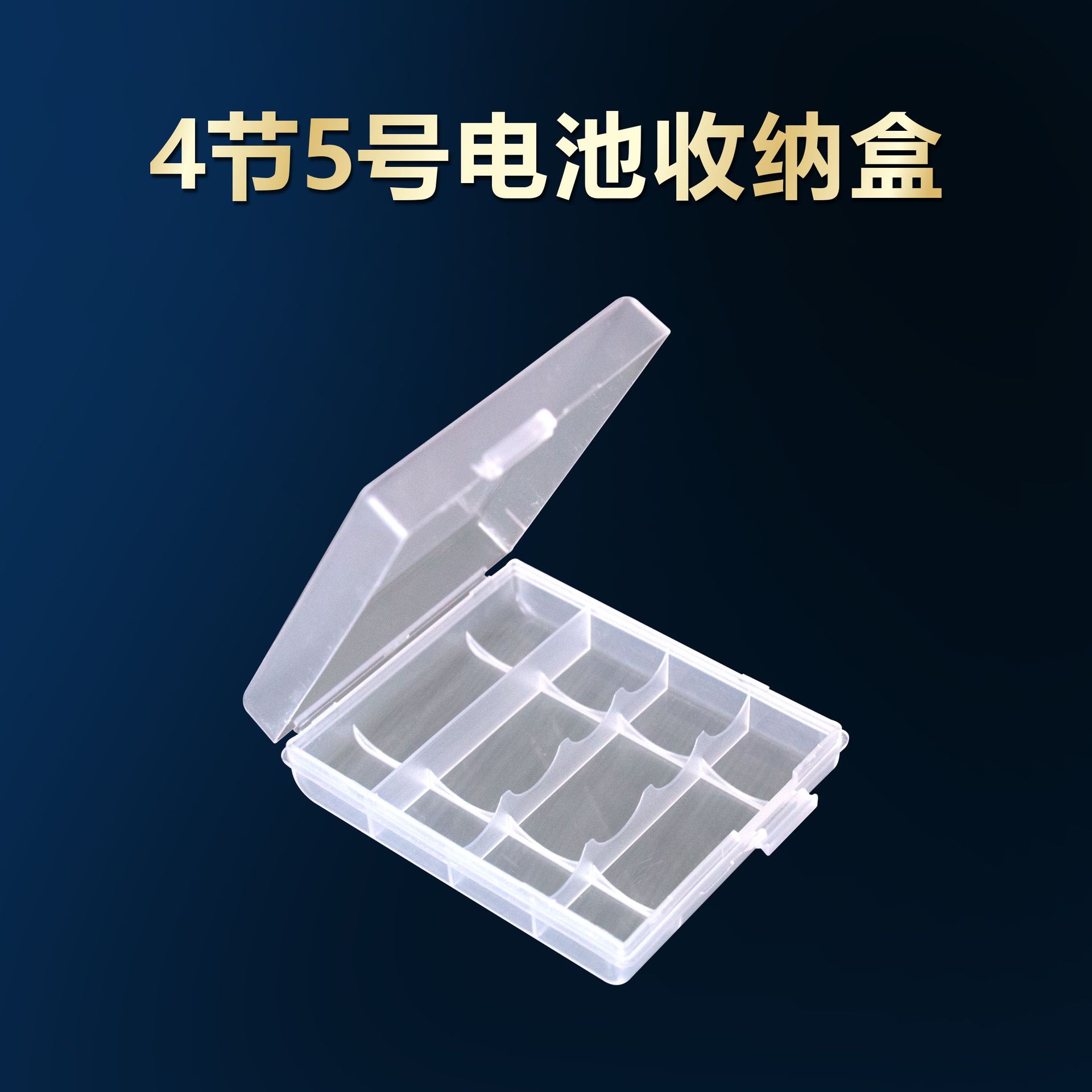 塑料透明pp5号4节电池收纳盒7号5节电池盒电池收纳盒