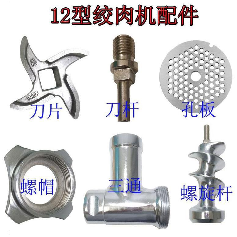 12型绞肉机肉盆电动搅肉机配件多功能灌肠器刀杆绞肉机配件小型