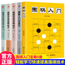 围棋宝典全5册 围棋入门与技巧初级中级高级宝典围棋特殊战术