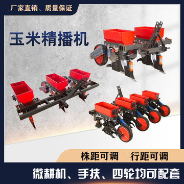 手扶四轮新款玉米播种机微耕机播种机大豆谷子高粱精播机免耕机