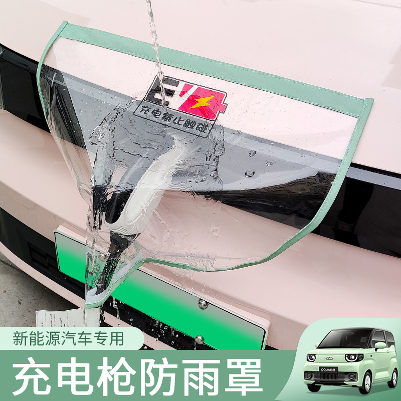 充电枪防雨罩新能源汽车通用魔力磁奇瑞冰淇凌风光五菱ev充电防护