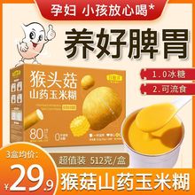 批发猴头菇山药玉米糊糊无糖精低脂早餐粥冲饮养胃食品独立小包邮