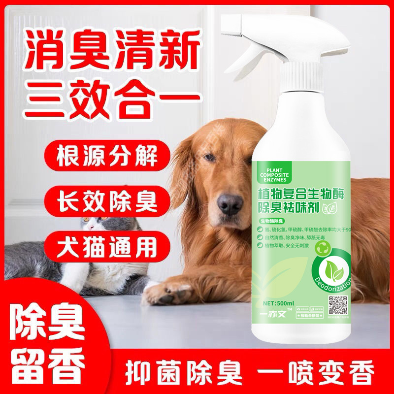 植物生物酶除臭剂空气清新剂老人卧室厕所垃圾宠物除臭去狗猫尿味
