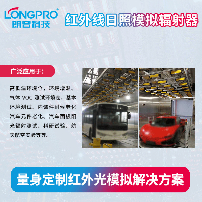 LONGPRO红外线辐射器阳光模拟红外线加热器整车性能及排放环境舱