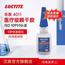 LOCTITE乐泰医疗级瞬干胶4011医疗级快干胶水医疗组装胶水