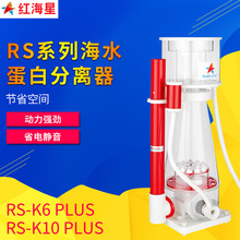 红海星  RS-K6 RS-K10 海水鱼缸蛋分 蛋白质分离器